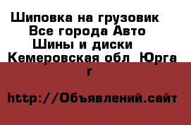 Шиповка на грузовик. - Все города Авто » Шины и диски   . Кемеровская обл.,Юрга г.